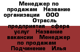 Менеджер по продажам › Название организации ­ ООО “TS groop“ › Отрасль предприятия ­ сфера услуг › Название вакансии ­ Менеджер по продажам › Подчинение ­ Илья Сергеевич - Краснодарский край Работа » Вакансии   